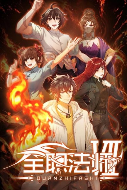 مشاهدة انمي Quanzhi Fashi الموسم السابع الحلقة 9 مترجمة