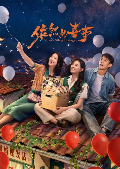مشاهدة مسلسل المشرق في حياة ييران Yiran’s Silver Linings الحلقة 13 مترجمة