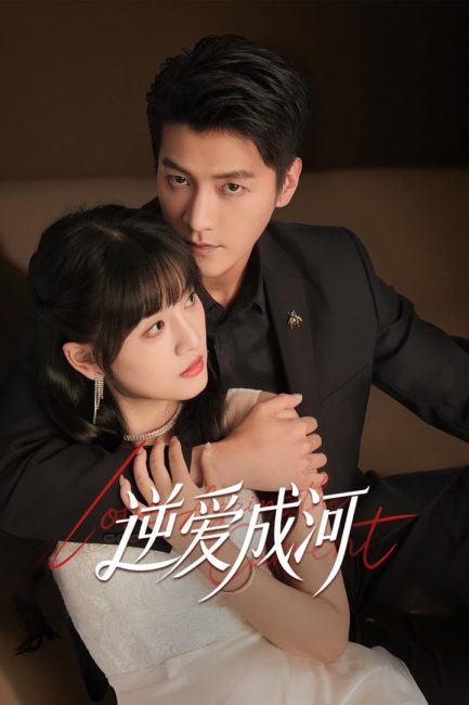مشاهدة مسلسل الحب ضد التيار Love against the Current الحلقة 12 مترجمة