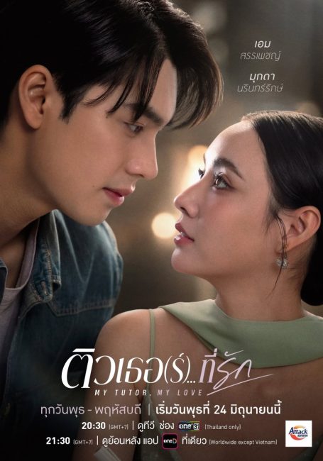 مشاهدة مسلسل معلمي، حبيبي My Tutor, My Love الحلقة 3 مترجمة