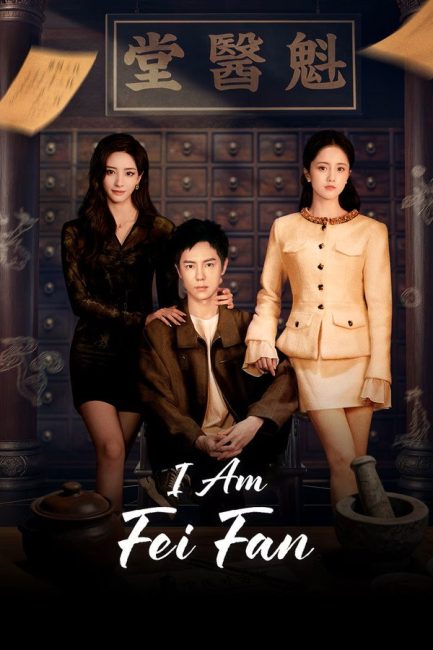مشاهدة مسلسل انا فاي فان I Am Fei Fan الحلقة 13 مترجمة