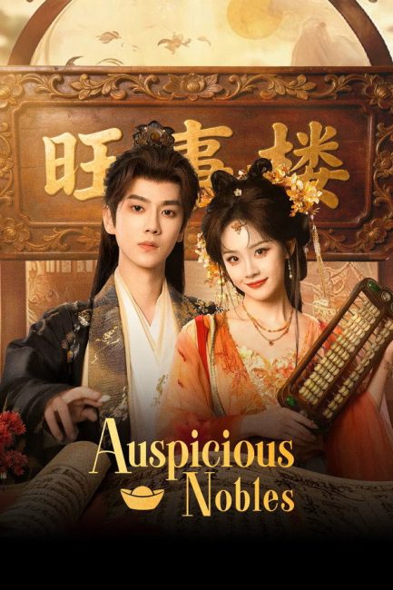 مشاهدة مسلسل النبلاء المحظوظون Auspicious Nobles الحلقة 20 مترجمة